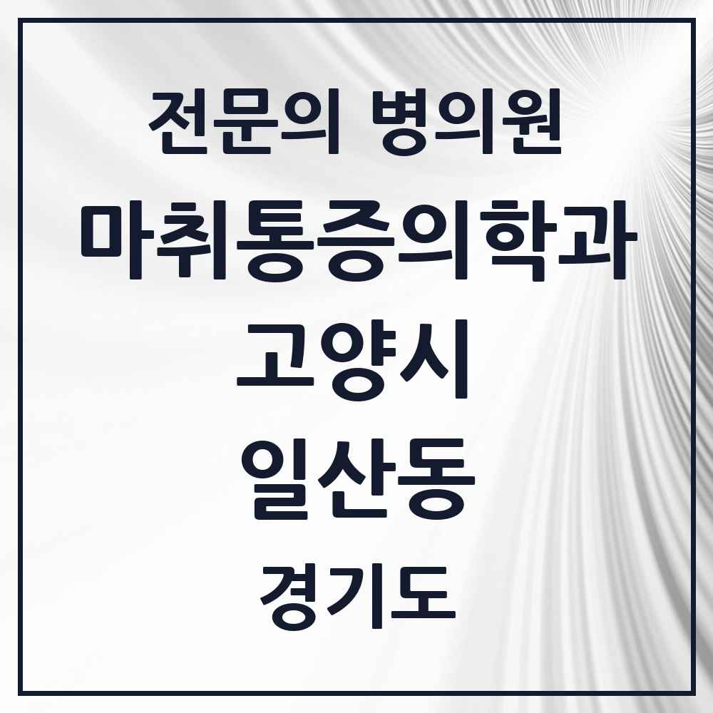 2025 경기도 고양시 일산동 마취통증의학과 전문의 의원·병원 목록 4곳