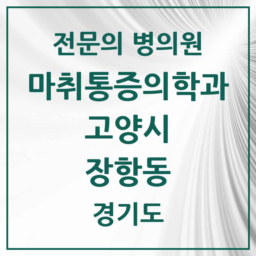 2025 경기도 고양시 장항동 마취통증의학과 전문의 의원·병원 목록 7곳