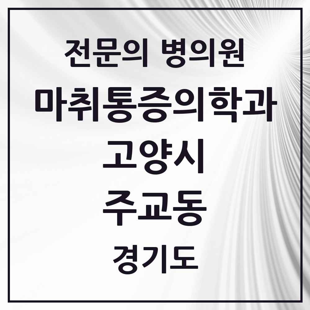 2025 경기도 고양시 주교동 마취통증의학과 전문의 의원·병원 목록 2곳