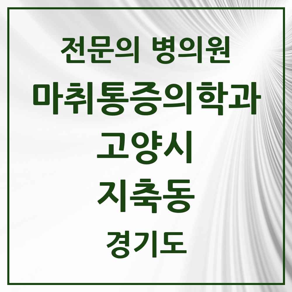 2025 경기도 고양시 지축동 마취통증의학과 전문의 의원·병원 목록 1곳