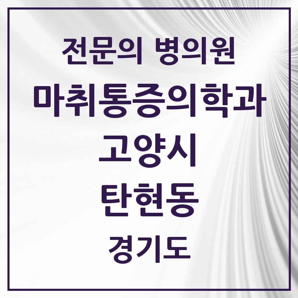 2025 경기도 고양시 탄현동 마취통증의학과 전문의 의원·병원 목록 2곳