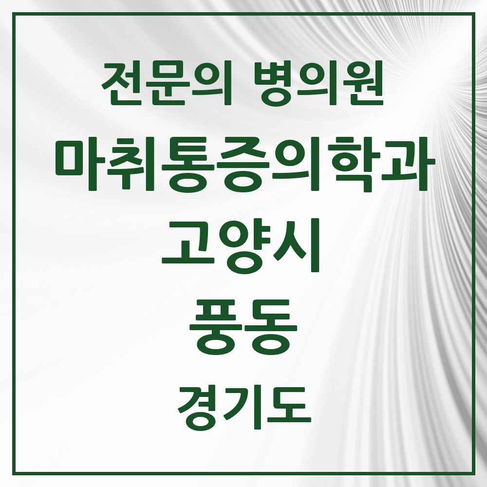 2025 경기도 고양시 풍동 마취통증의학과 전문의 의원·병원 목록 3곳