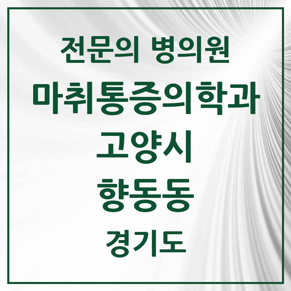 2025 경기도 고양시 향동동 마취통증의학과 전문의 의원·병원 목록 1곳