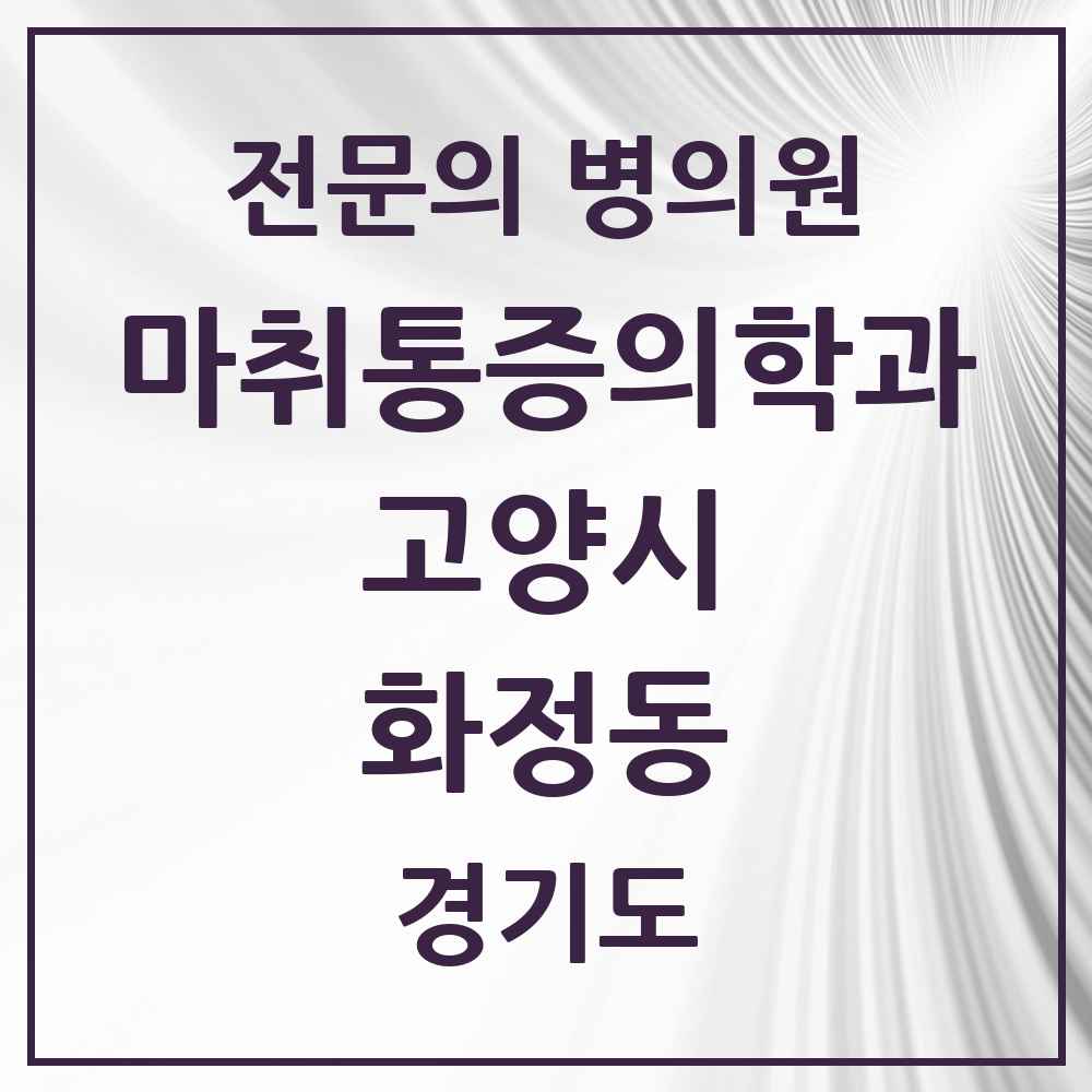 2025 경기도 고양시 화정동 마취통증의학과 전문의 의원·병원 목록 4곳