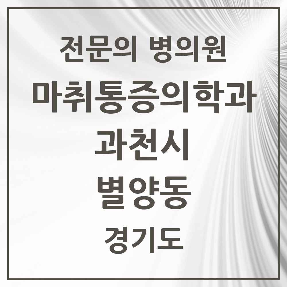 2025 경기도 과천시 별양동 마취통증의학과 전문의 의원·병원 목록 2곳
