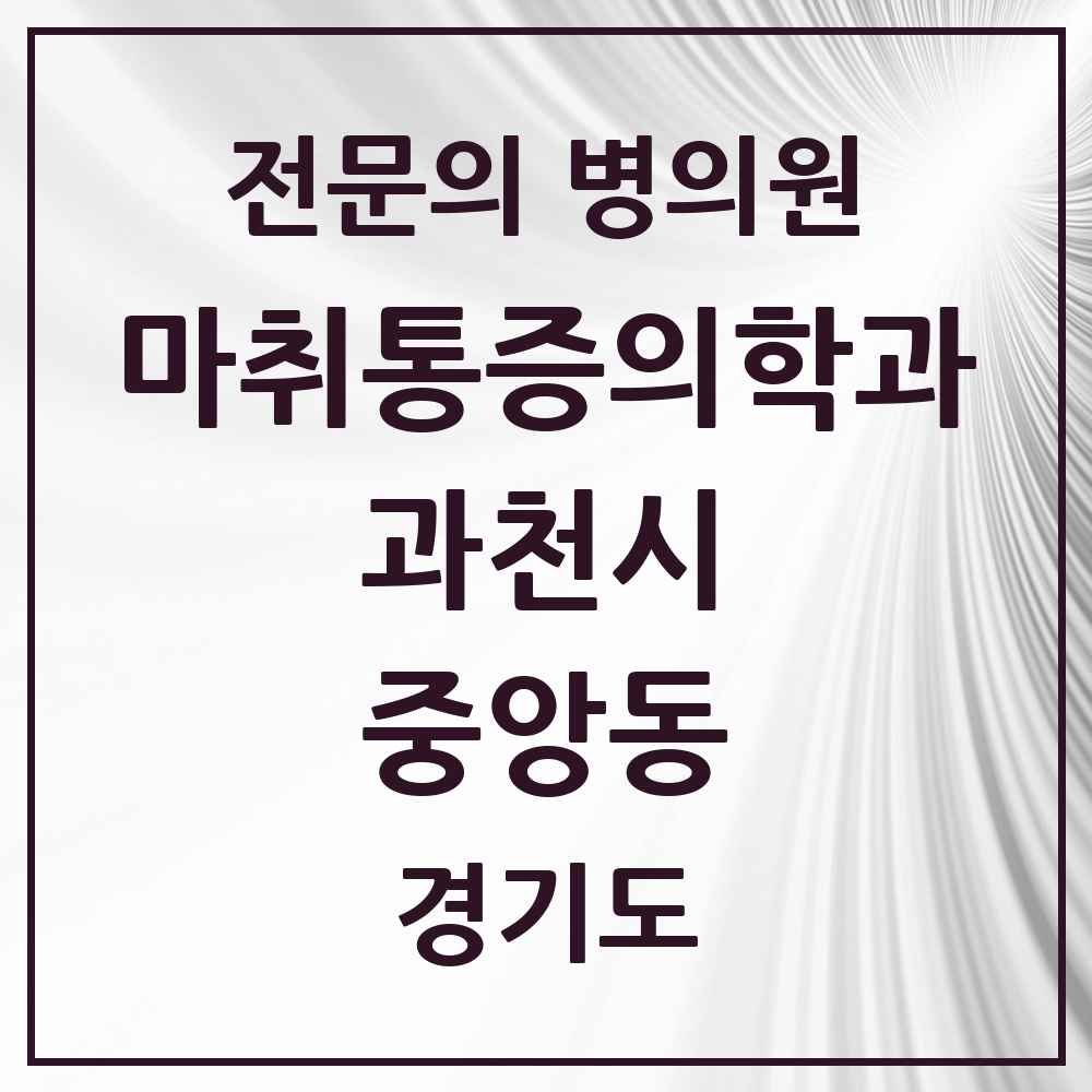 2025 경기도 과천시 중앙동 마취통증의학과 전문의 의원·병원 목록 1곳