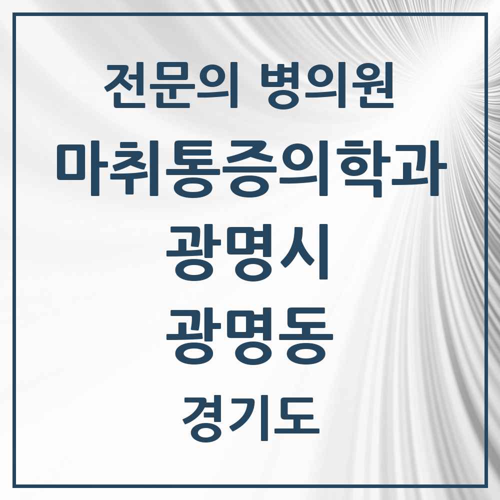 2025 경기도 광명시 광명동 마취통증의학과 전문의 의원·병원 목록 6곳