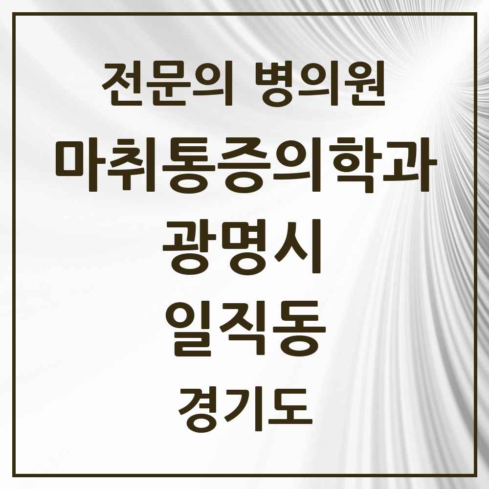 2025 경기도 광명시 일직동 마취통증의학과 전문의 의원·병원 목록 2곳
