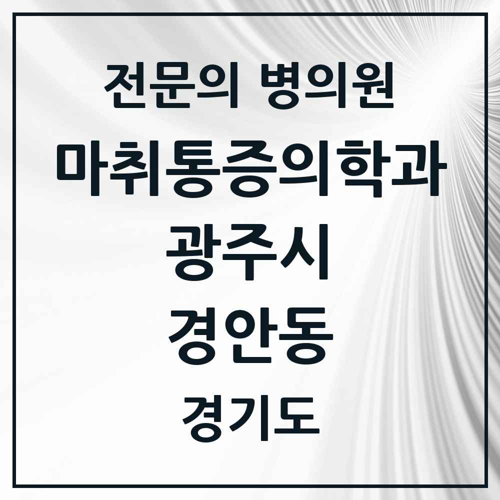 2025 경기도 광주시 경안동 마취통증의학과 전문의 의원·병원 목록 6곳