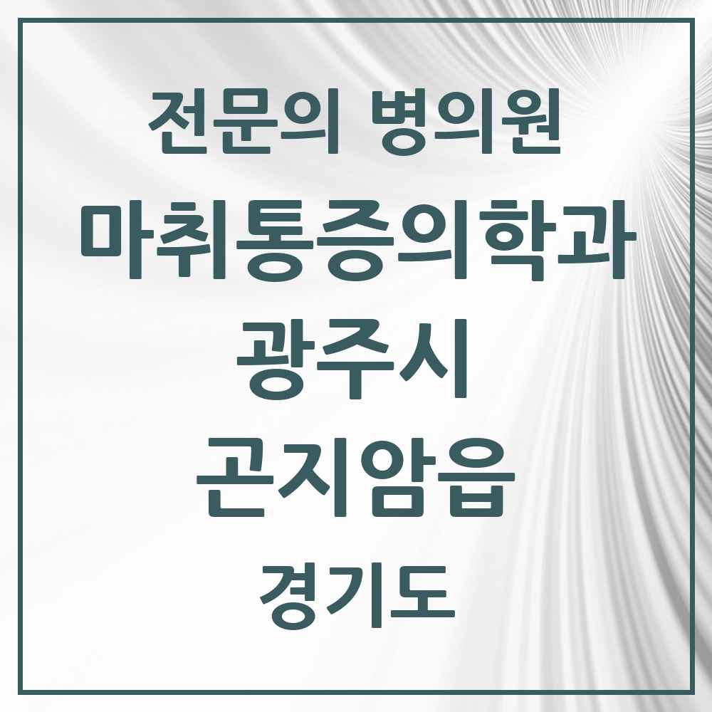 2025 경기도 광주시 곤지암읍 마취통증의학과 전문의 의원·병원 목록 2곳