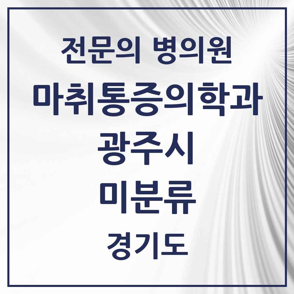 2025 경기도 광주시 미분류 마취통증의학과 전문의 의원·병원 목록 2곳