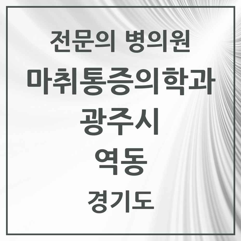 2025 경기도 광주시 역동 마취통증의학과 전문의 의원·병원 목록 1곳