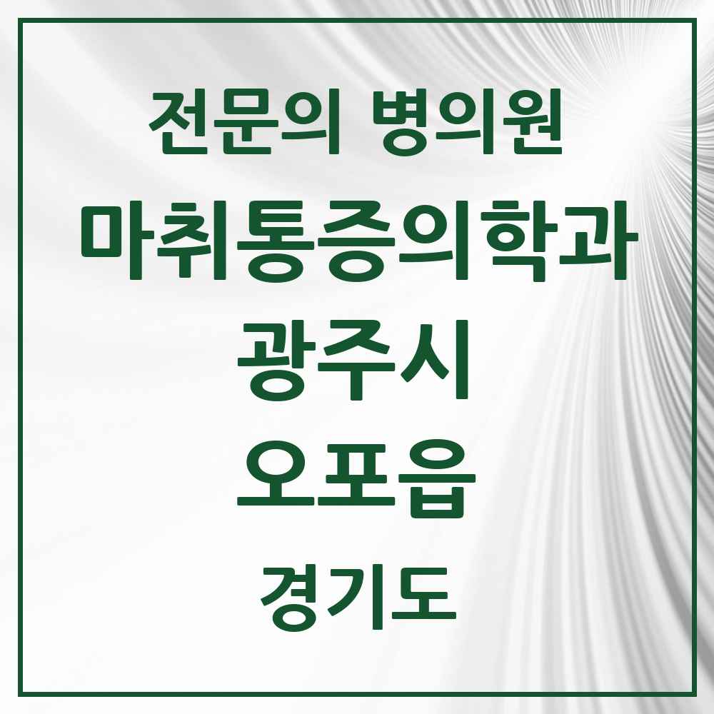 2025 오포읍 마취통증의학과 전문의 의원·병원 모음 1곳 | 경기도 광주시 추천 리스트