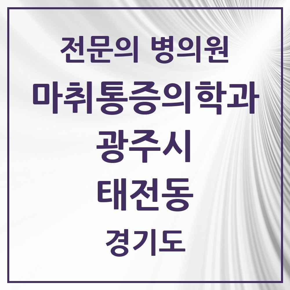 2025 경기도 광주시 태전동 마취통증의학과 전문의 의원·병원 목록 2곳