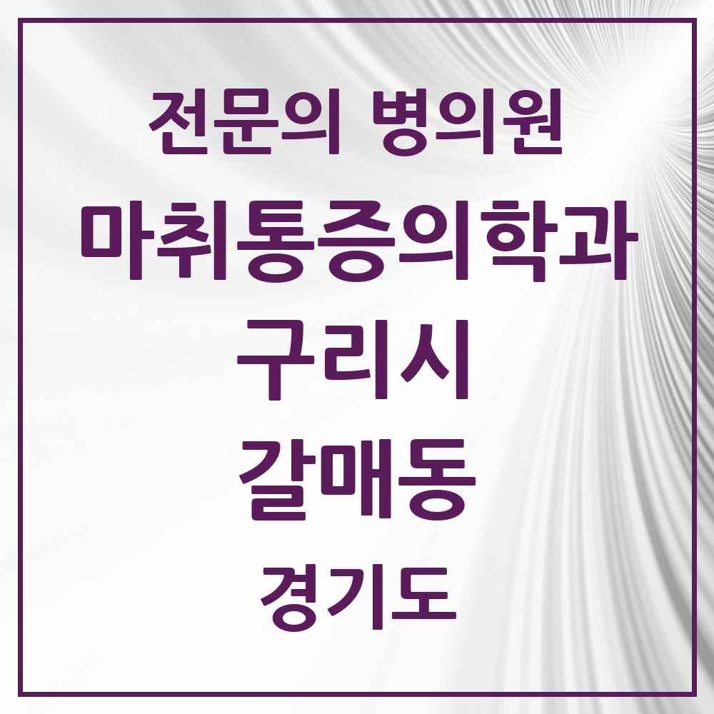2025 갈매동 마취통증의학과 전문의 의원·병원 모음 1곳 | 경기도 구리시 추천 리스트