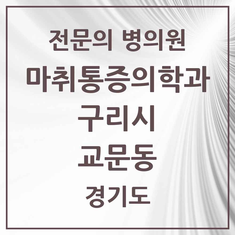 2025 경기도 구리시 교문동 마취통증의학과 전문의 의원·병원 목록 2곳