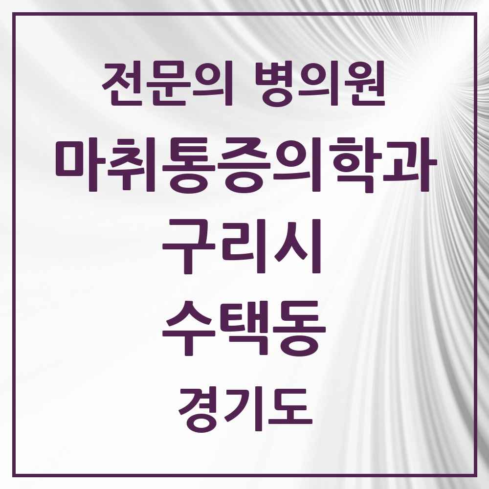 2025 경기도 구리시 수택동 마취통증의학과 전문의 의원·병원 목록 7곳