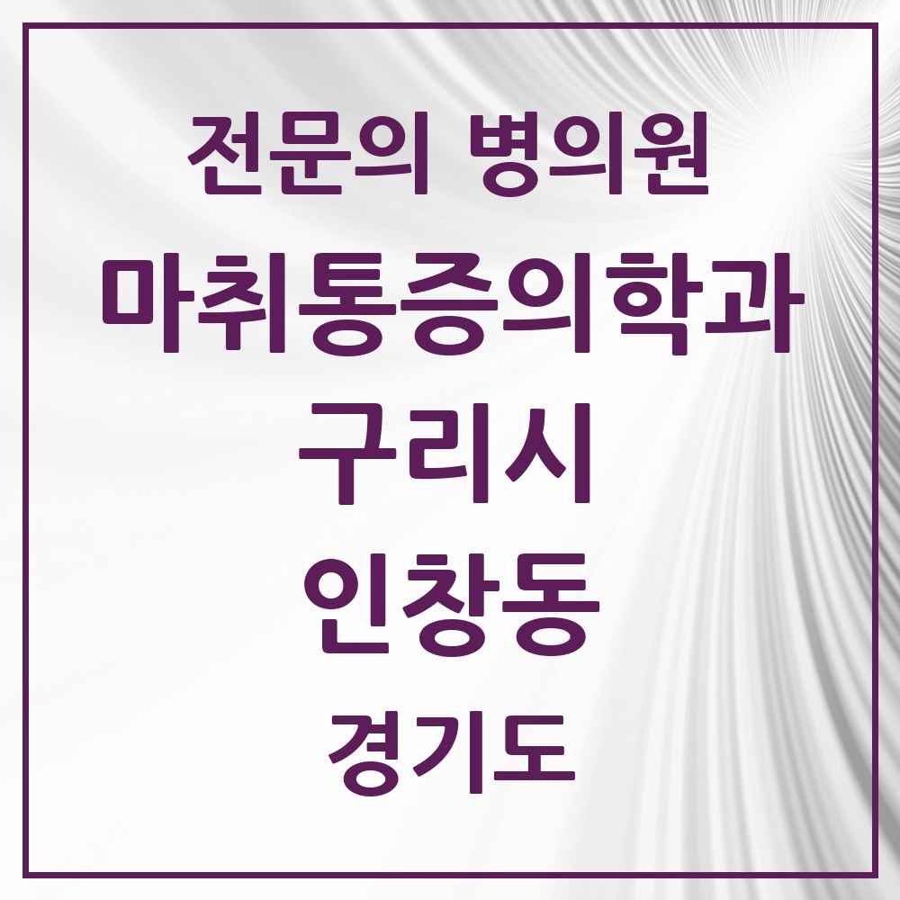 2025 경기도 구리시 인창동 마취통증의학과 전문의 의원·병원 목록 4곳