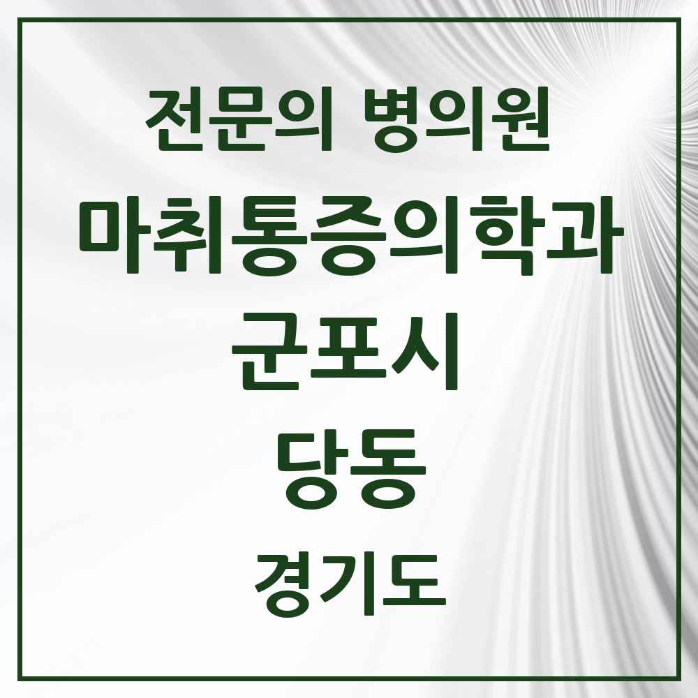 2025 경기도 군포시 당동 마취통증의학과 전문의 의원·병원 목록 2곳