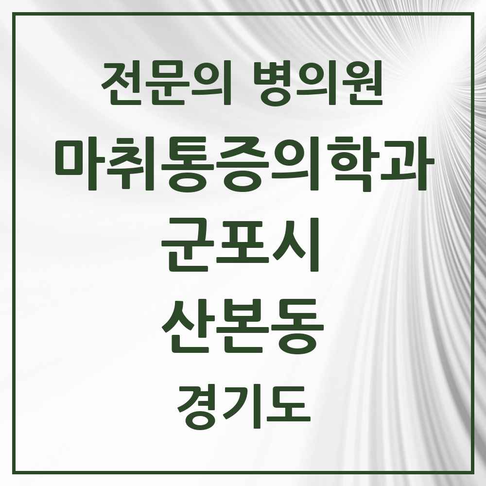 2025 경기도 군포시 산본동 마취통증의학과 전문의 의원·병원 목록 9곳
