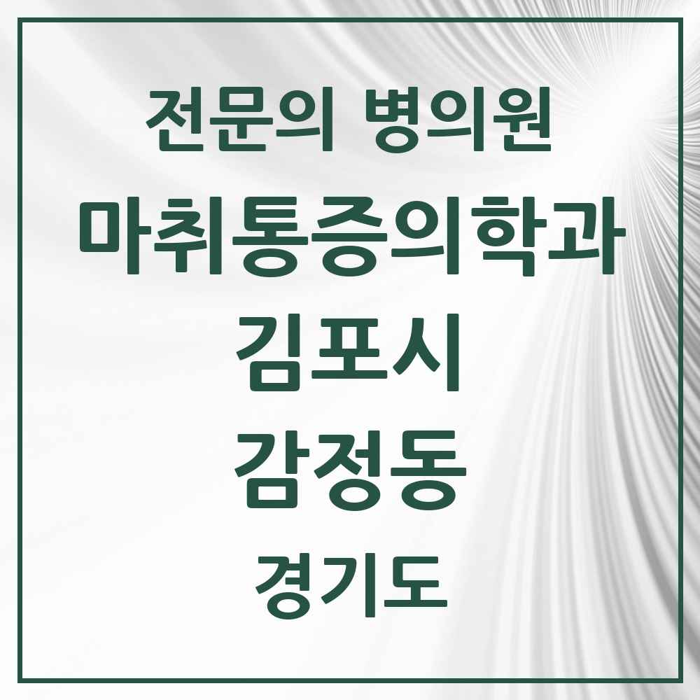 2025 경기도 김포시 감정동 마취통증의학과 전문의 의원·병원 목록 1곳