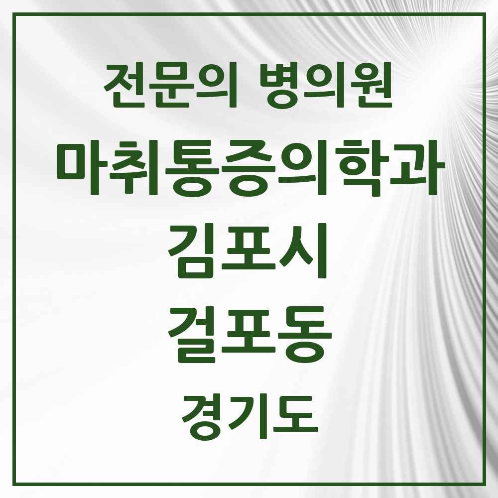 2025 경기도 김포시 걸포동 마취통증의학과 전문의 의원·병원 목록 2곳