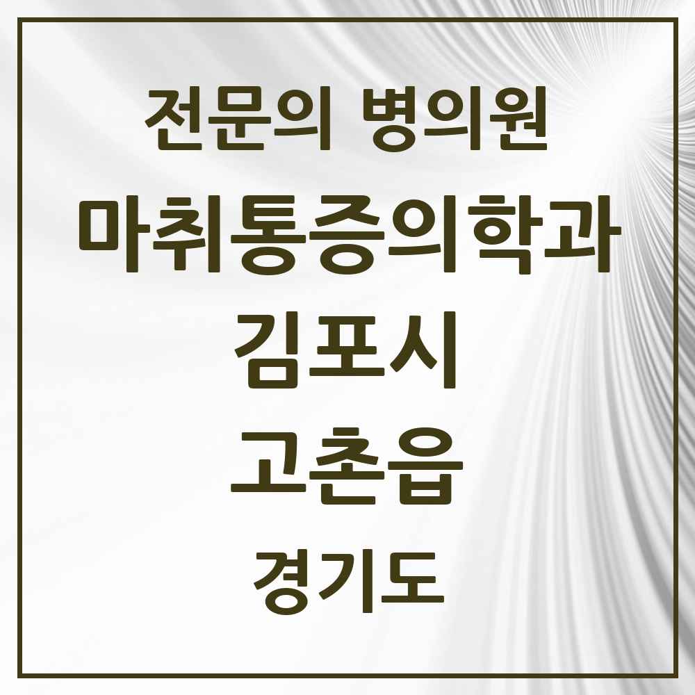 2025 경기도 김포시 고촌읍 마취통증의학과 전문의 의원·병원 목록 3곳