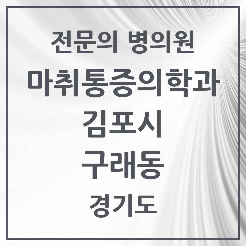 2025 경기도 김포시 구래동 마취통증의학과 전문의 의원·병원 목록 2곳