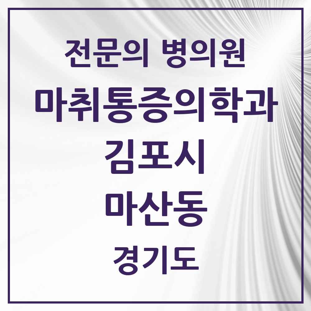 2025 경기도 김포시 마산동 마취통증의학과 전문의 의원·병원 목록 1곳