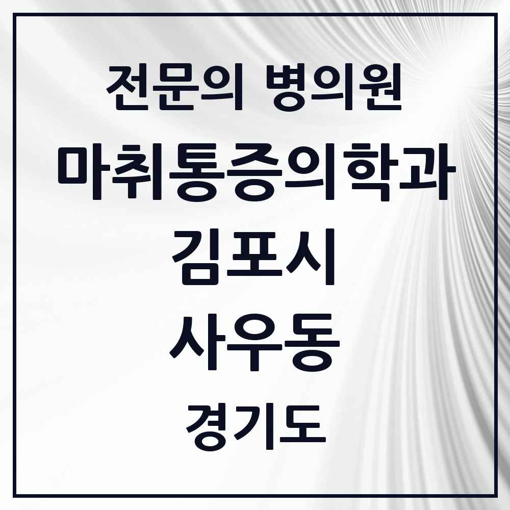 2025 경기도 김포시 사우동 마취통증의학과 전문의 의원·병원 목록 4곳