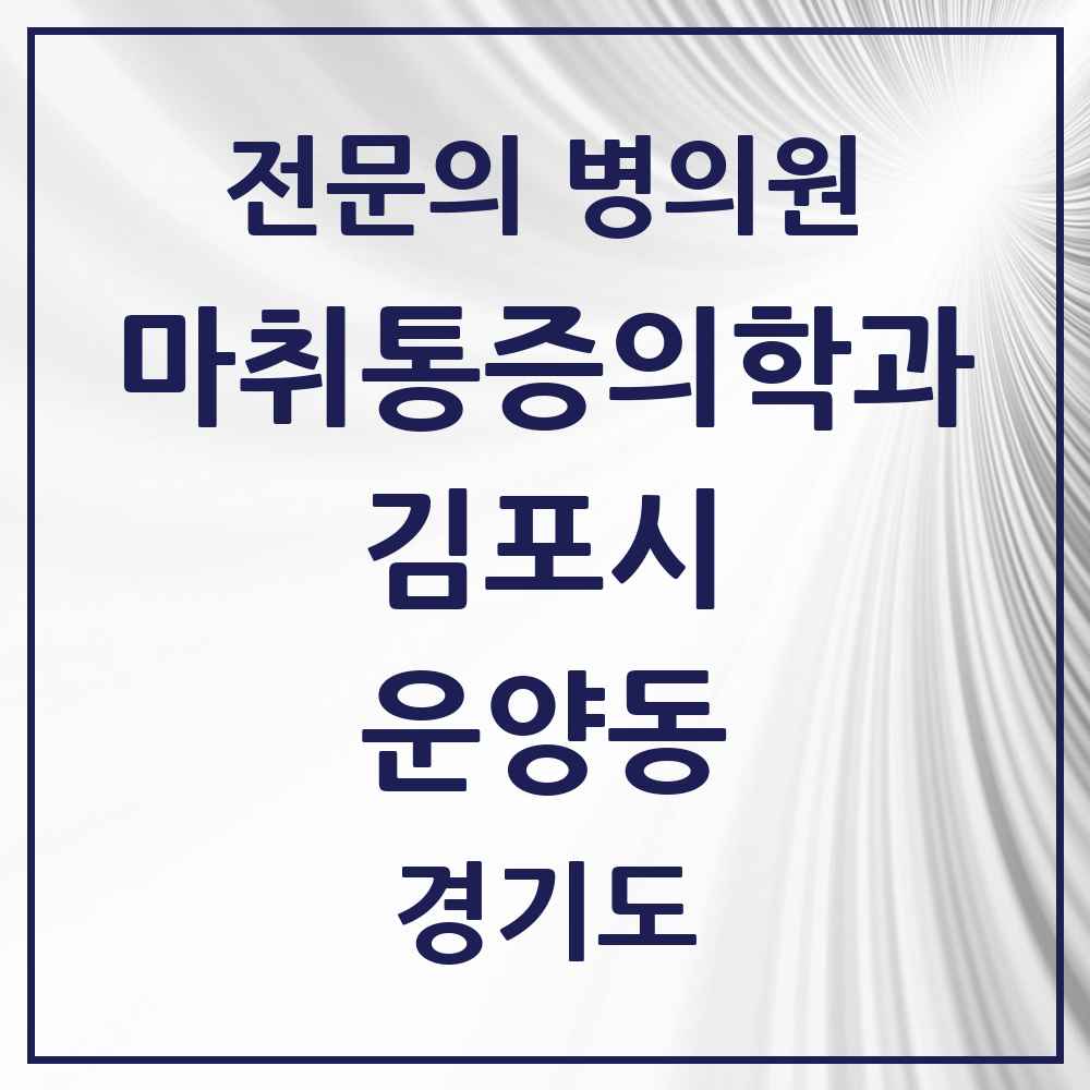 2025 경기도 김포시 운양동 마취통증의학과 전문의 의원·병원 목록 1곳