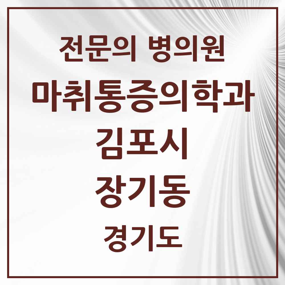 2025 경기도 김포시 장기동 마취통증의학과 전문의 의원·병원 목록 2곳