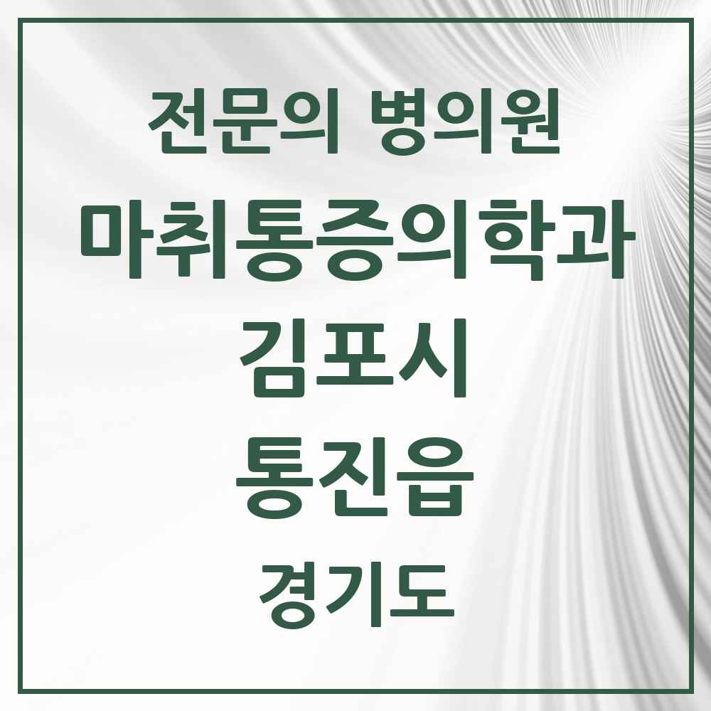 2025 경기도 김포시 통진읍 마취통증의학과 전문의 의원·병원 목록 1곳