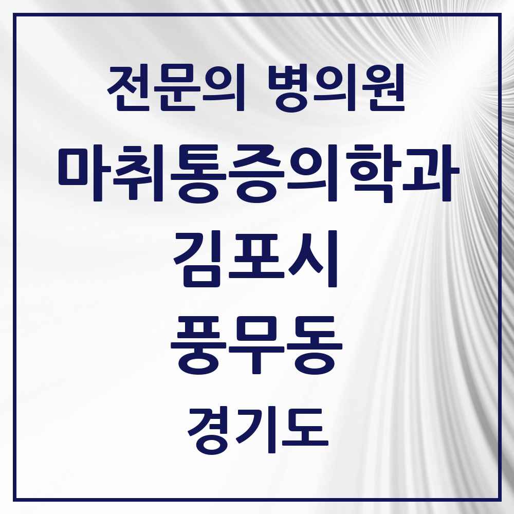 2025 경기도 김포시 풍무동 마취통증의학과 전문의 의원·병원 목록 2곳