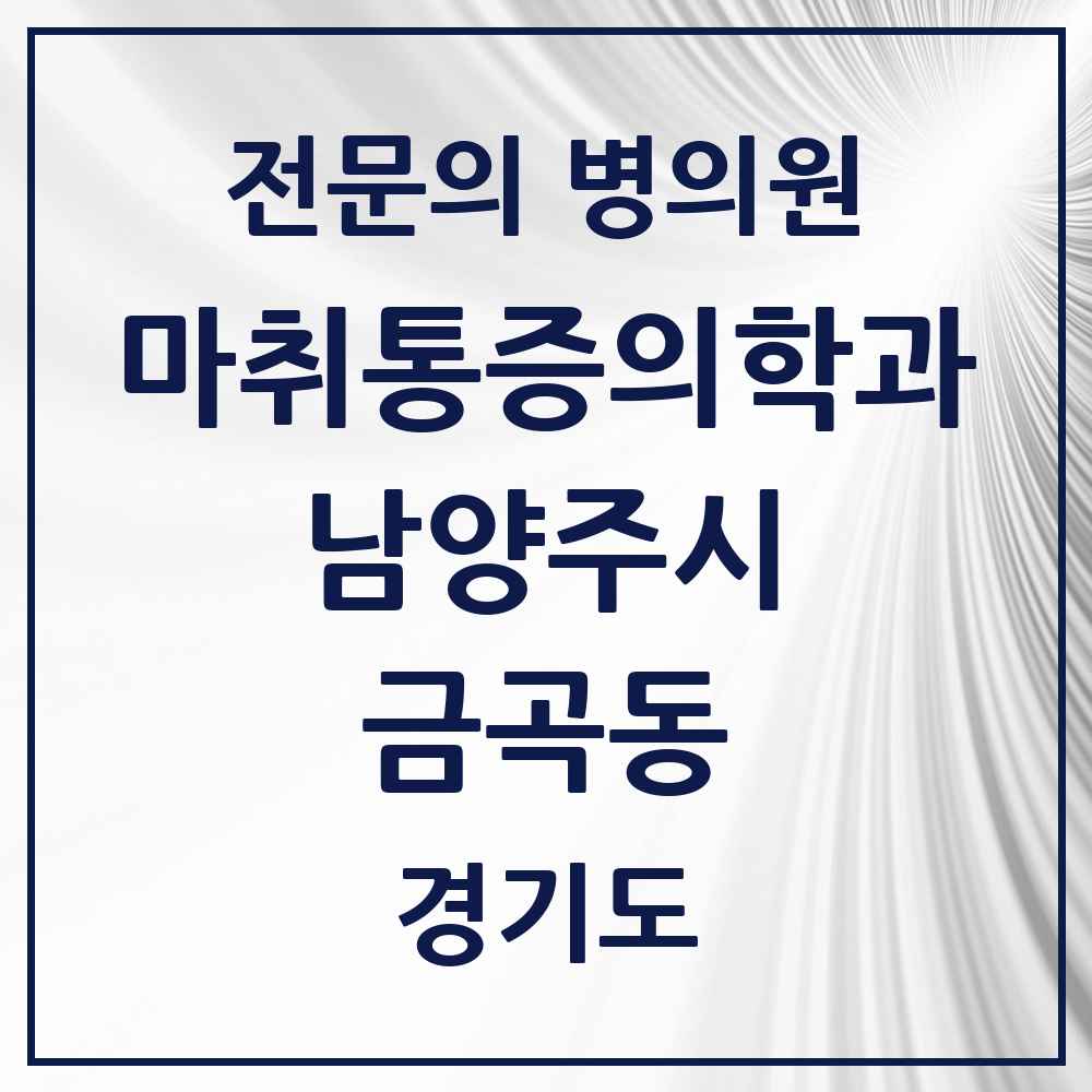 2025 경기도 남양주시 금곡동 마취통증의학과 전문의 의원·병원 목록 1곳