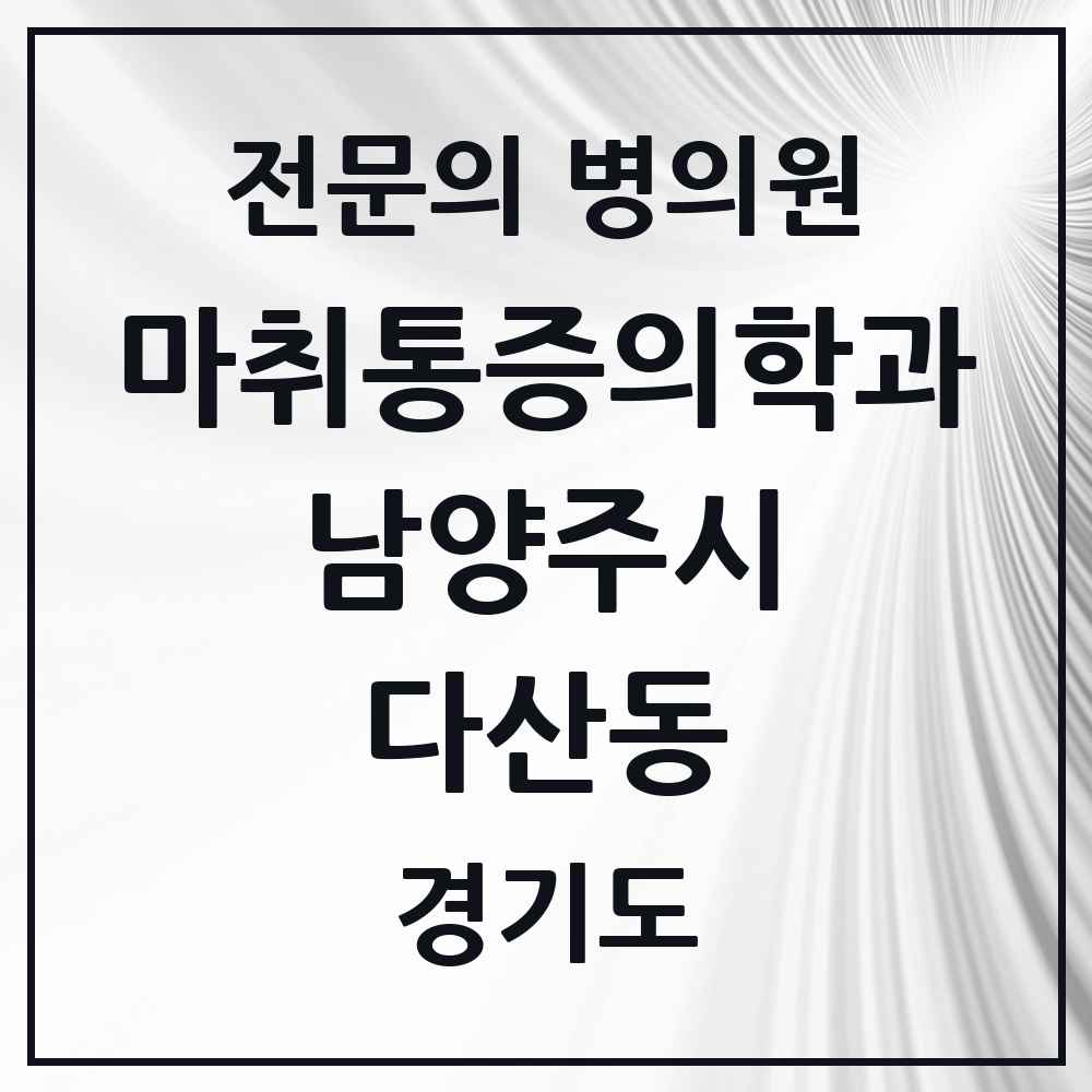 2025 경기도 남양주시 다산동 마취통증의학과 전문의 의원·병원 목록 6곳