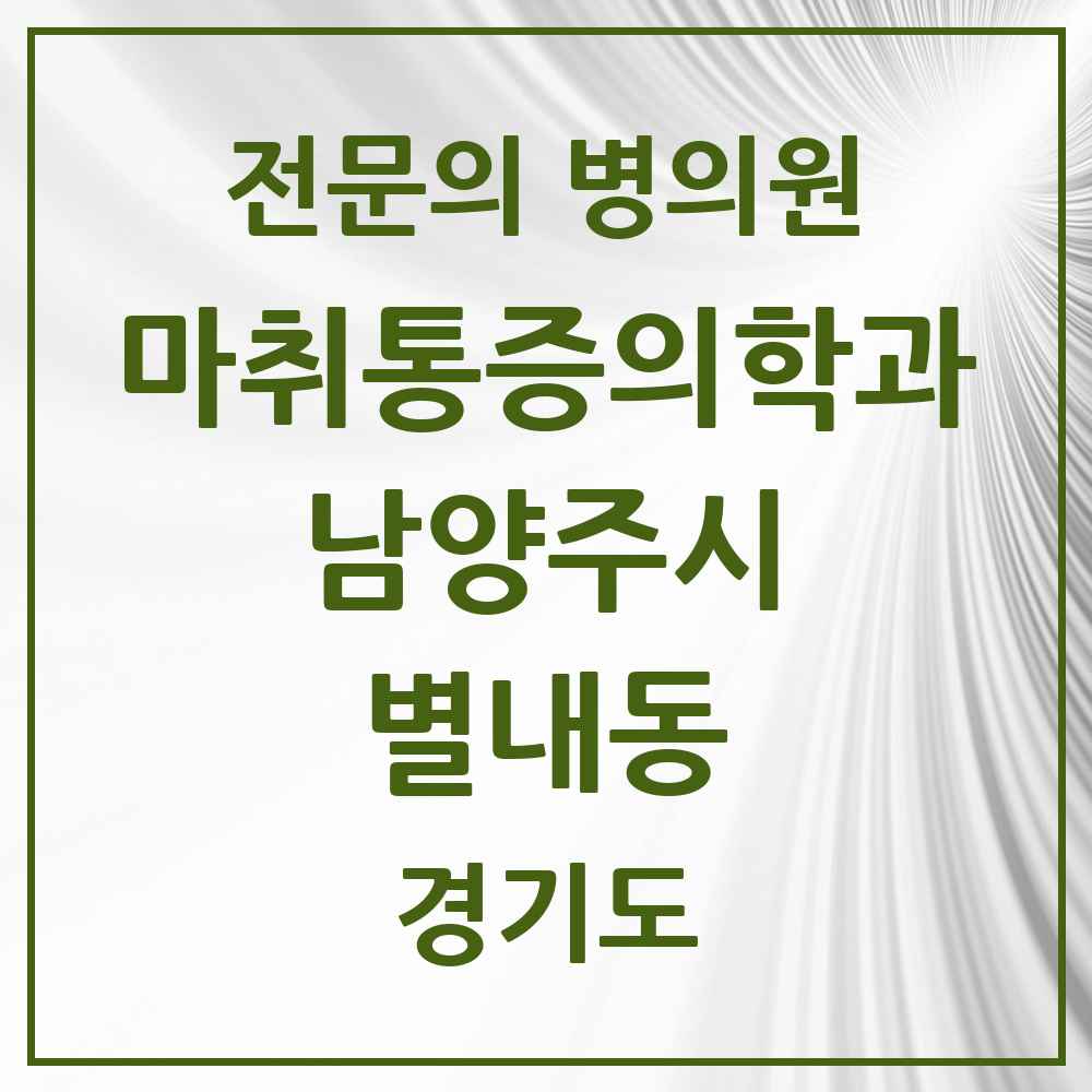 2025 경기도 남양주시 별내동 마취통증의학과 전문의 의원·병원 목록 2곳