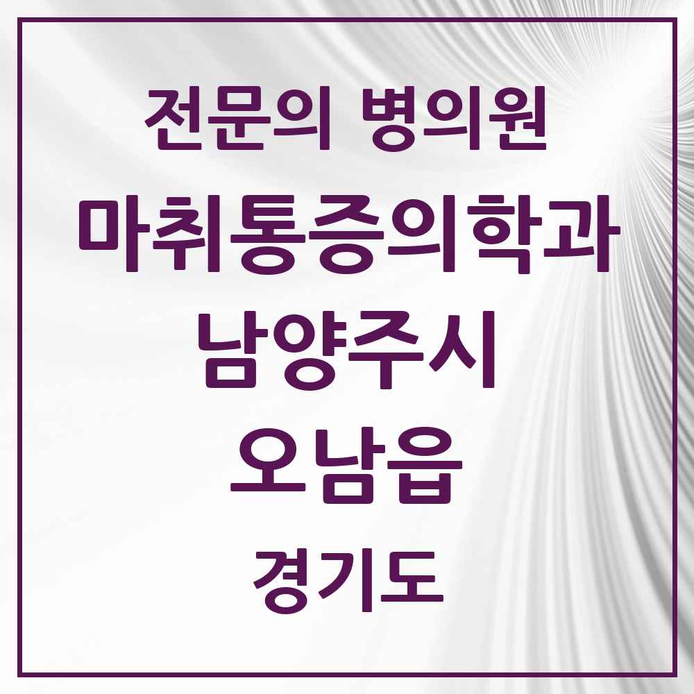 2025 경기도 남양주시 오남읍 마취통증의학과 전문의 의원·병원 목록 5곳