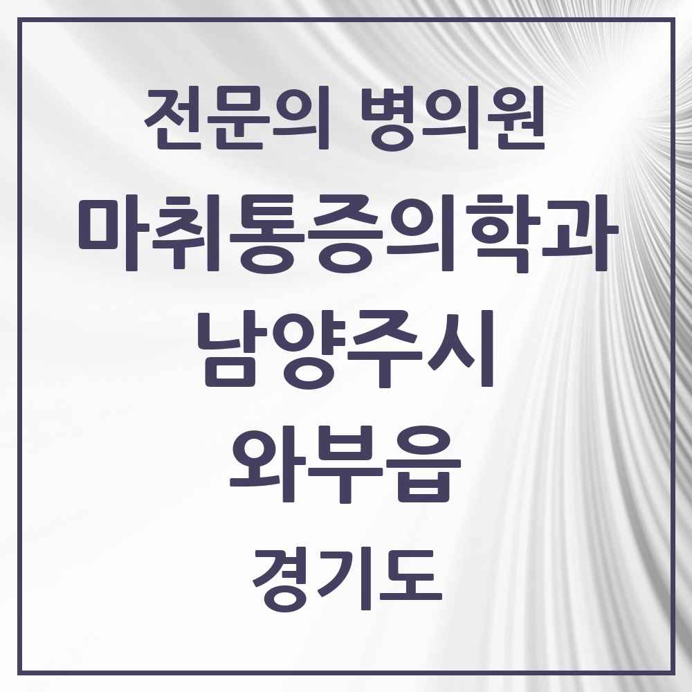 2025 경기도 남양주시 와부읍 마취통증의학과 전문의 의원·병원 목록 3곳