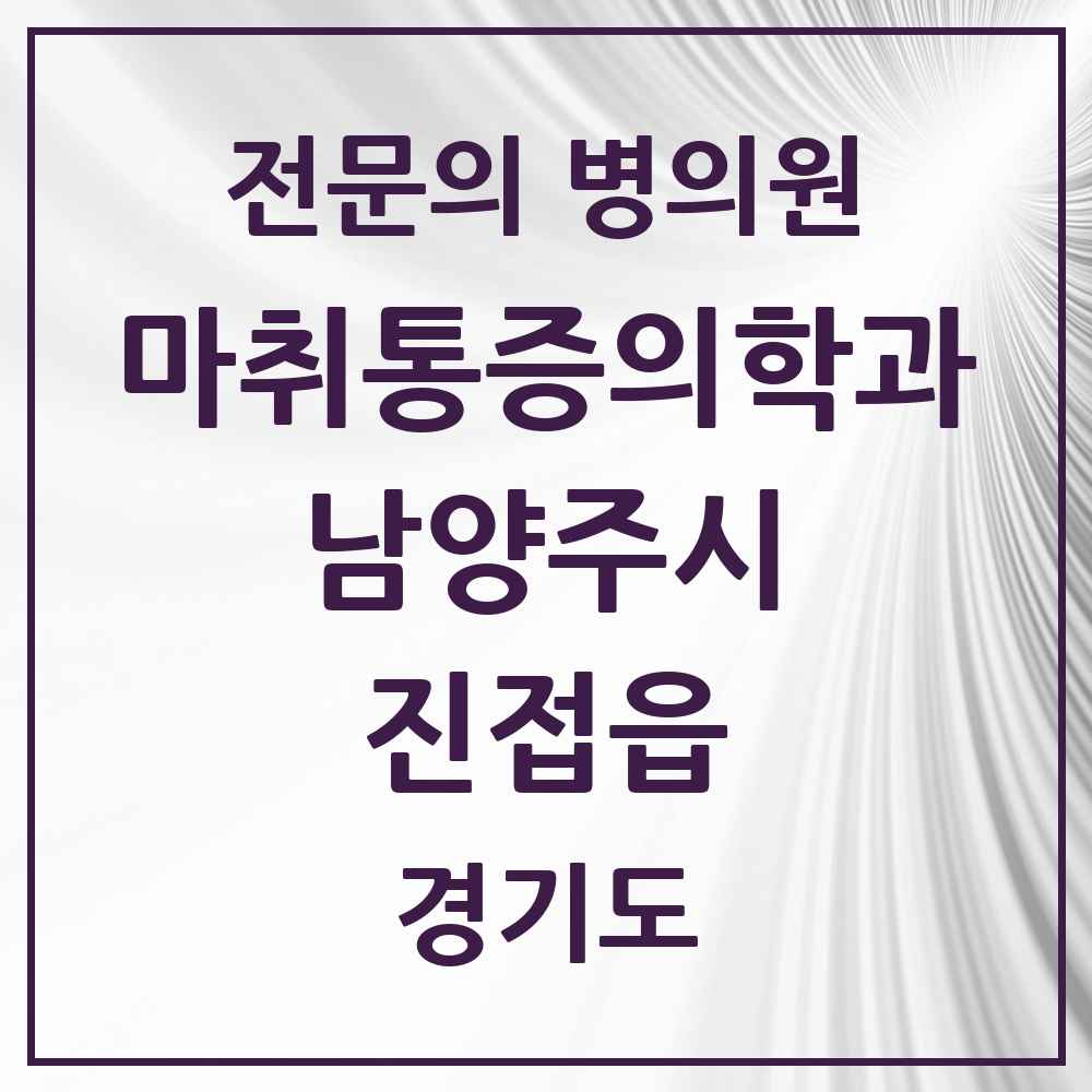 2025 경기도 남양주시 진접읍 마취통증의학과 전문의 의원·병원 목록 4곳