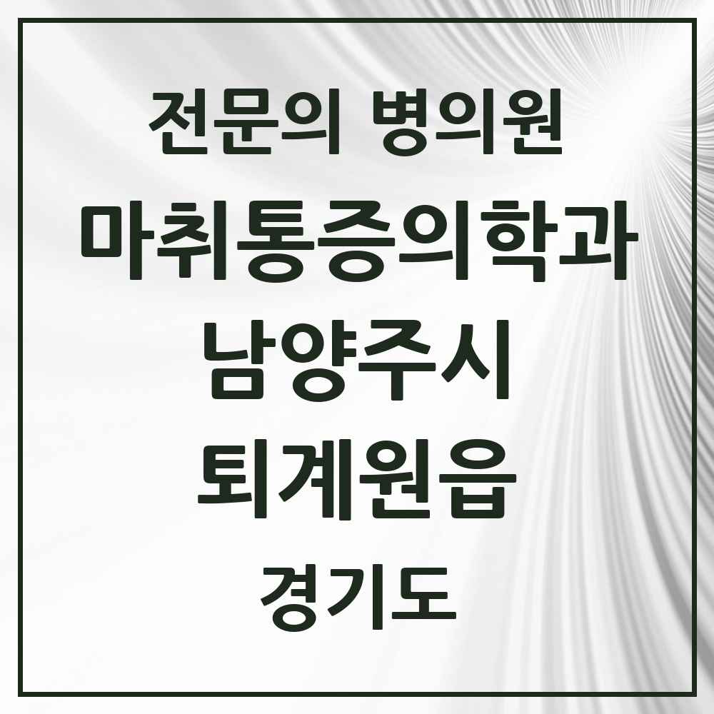 2025 경기도 남양주시 퇴계원읍 마취통증의학과 전문의 의원·병원 목록 1곳