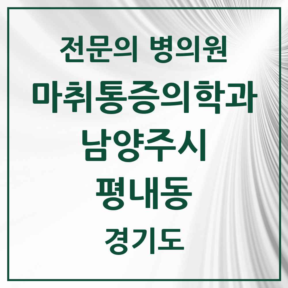 2025 경기도 남양주시 평내동 마취통증의학과 전문의 의원·병원 목록 2곳