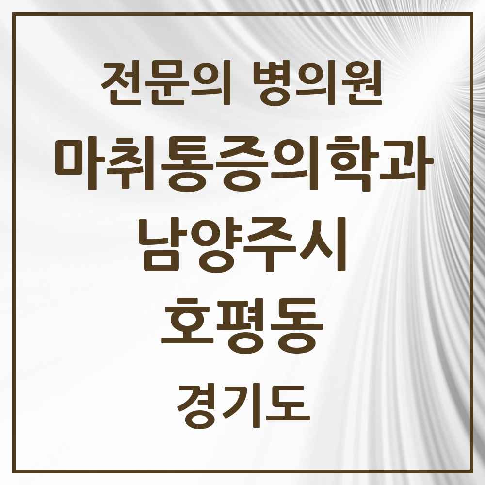 2025 경기도 남양주시 호평동 마취통증의학과 전문의 의원·병원 목록 6곳