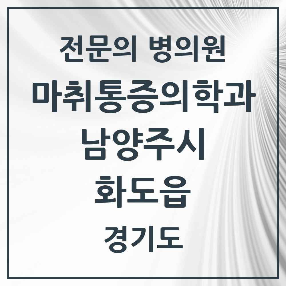 2025 경기도 남양주시 화도읍 마취통증의학과 전문의 의원·병원 목록 2곳