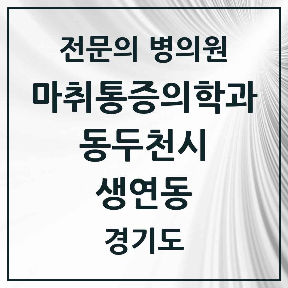 2025 경기도 동두천시 생연동 마취통증의학과 전문의 의원·병원 목록 1곳