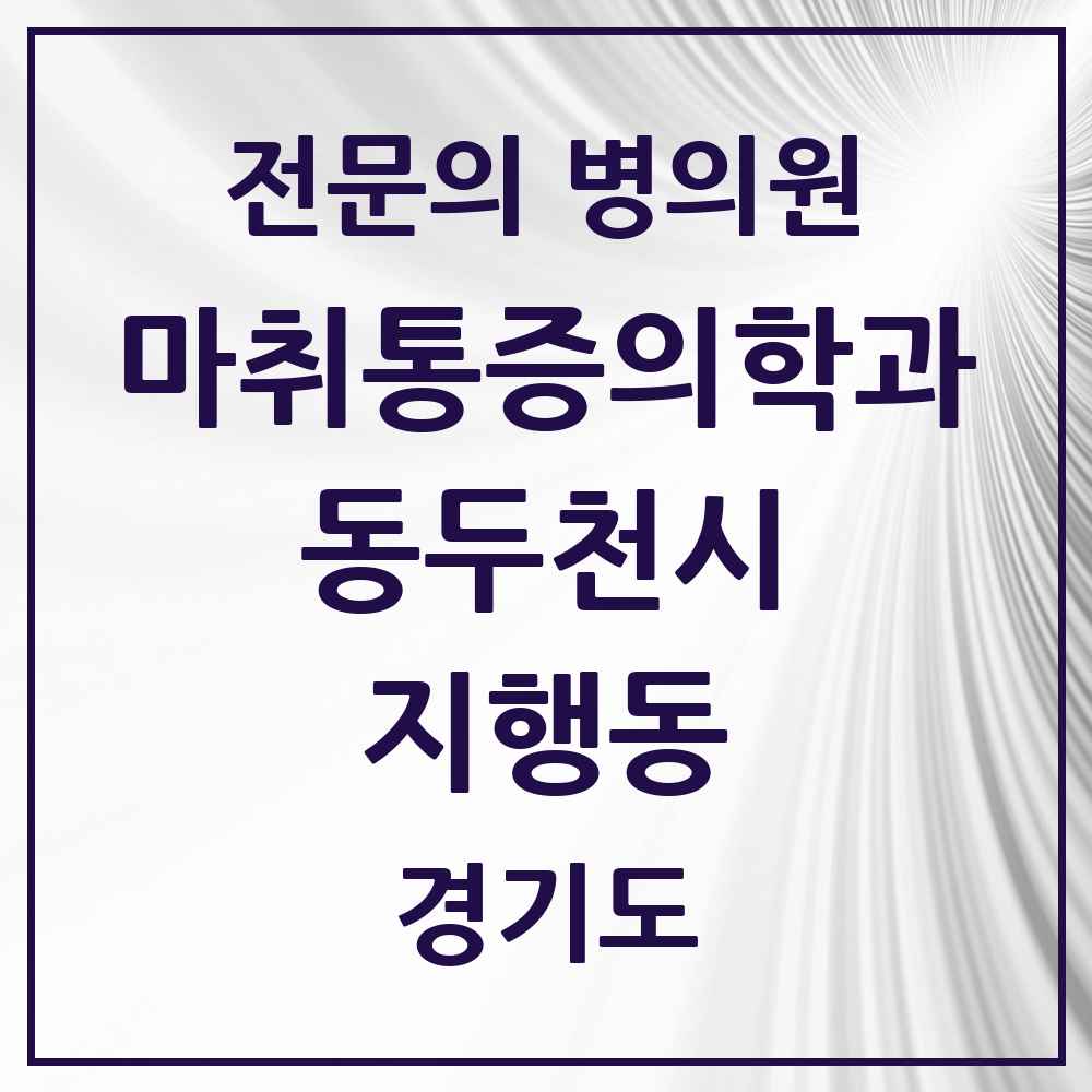 2025 경기도 동두천시 지행동 마취통증의학과 전문의 의원·병원 목록 2곳