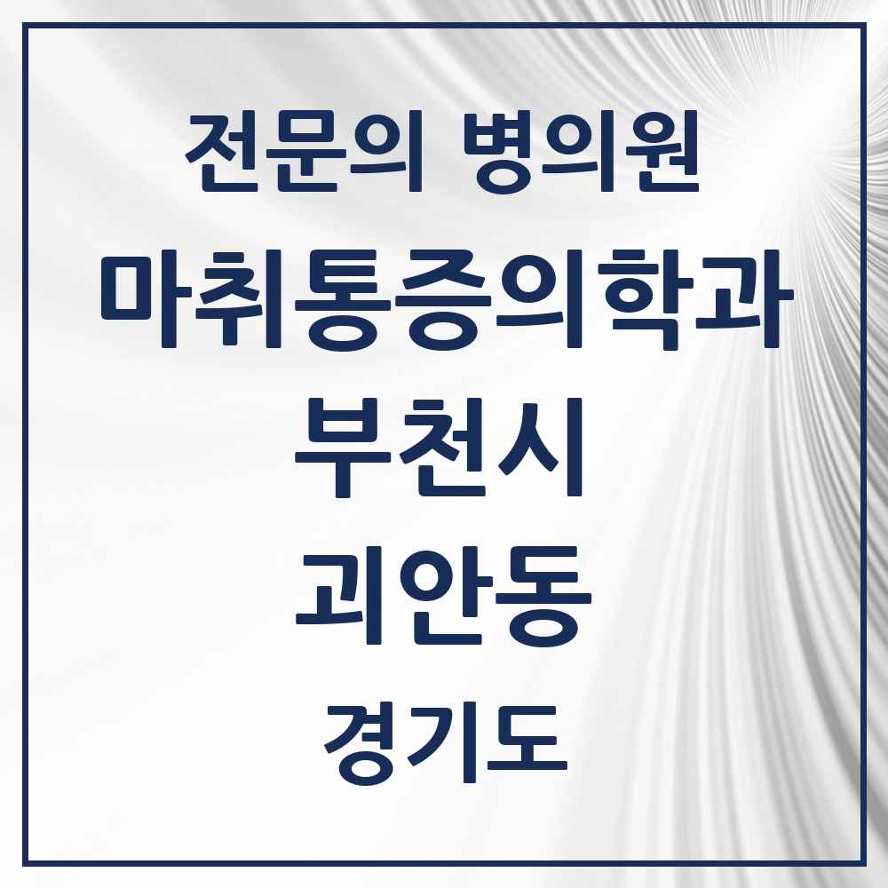 2025 경기도 부천시 괴안동 마취통증의학과 전문의 의원·병원 목록 1곳