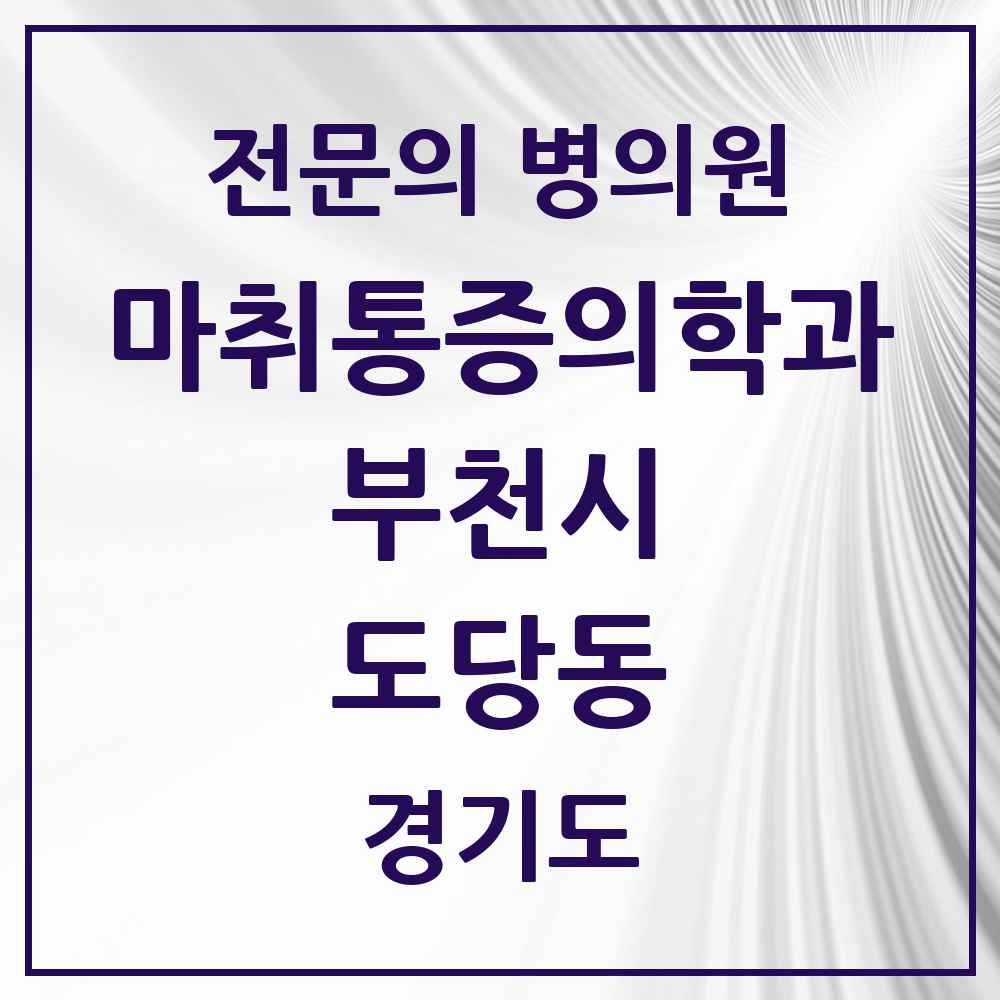 2025 경기도 부천시 도당동 마취통증의학과 전문의 의원·병원 목록 1곳