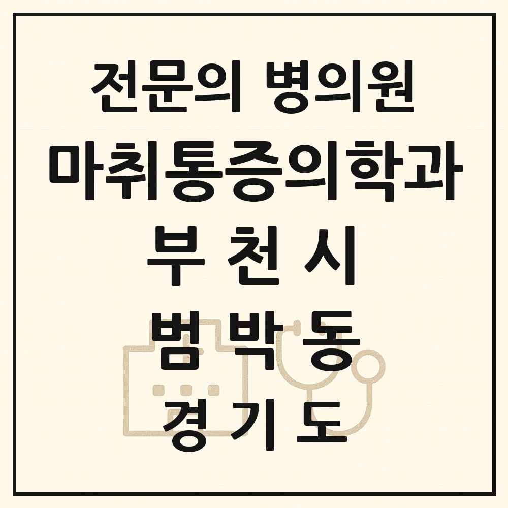 2025 경기도 부천시 범박동 마취통증의학과 전문의 의원·병원 목록 1곳