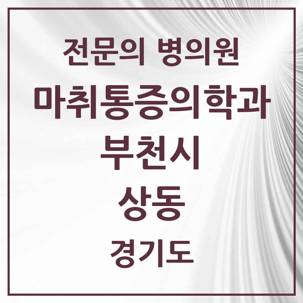 2025 경기도 부천시 상동 마취통증의학과 전문의 의원·병원 목록 9곳